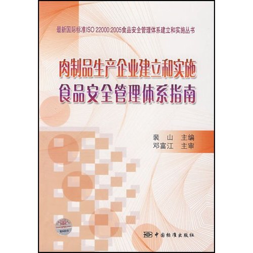 肉製品生产企业建立和实施食品安全管理体系指南
