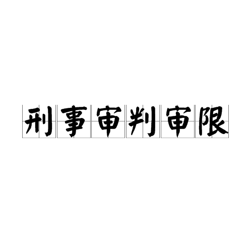 刑事审判审限
