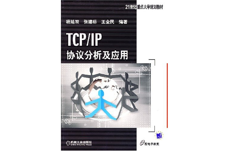 TCP/IP协定分析及套用