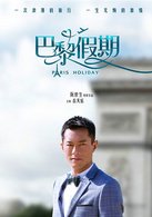 巴黎假期(2015年古天乐领衔主演电影)