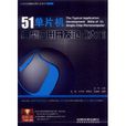 51单片机典型套用开发範例大全