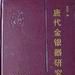 唐代金银器研究