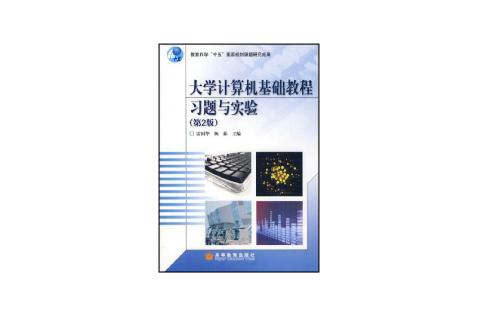 大学计算机基础教程习题与实验