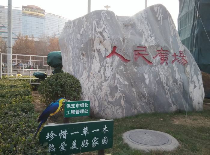 人民广场(保定人民广场)