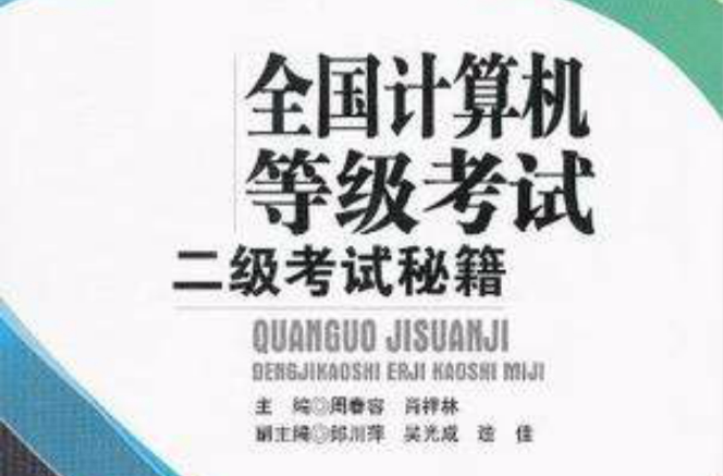 全国计算机等级考试二级考试秘籍