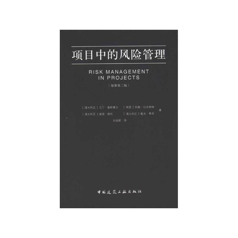 项目中的风险管理