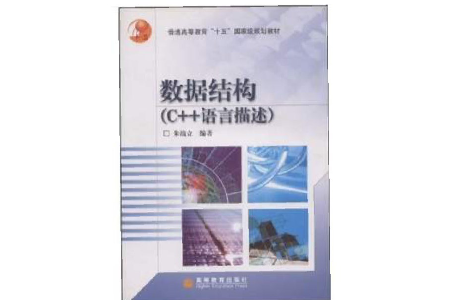 数据结构--C++语言描述