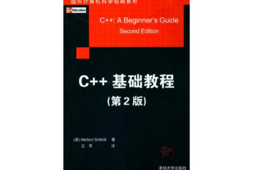 C++基础教程（第二版）