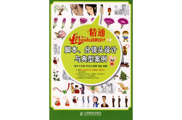 精通Flash动画设计：脚本、分镜头设计与典型案例