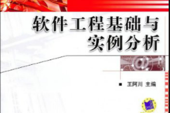 软体工程基础与实例分析