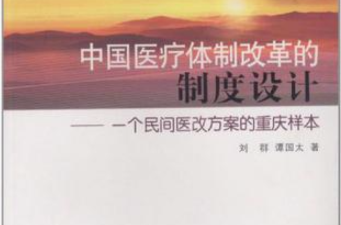 中国医疗体制改革的制度设计
