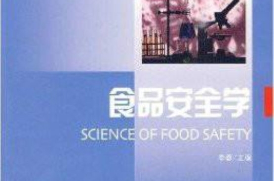 高等学校食品质量与安全专业通用教材：食品安全学