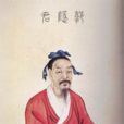 郭太