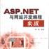ASP.NET与网站开发编程实战