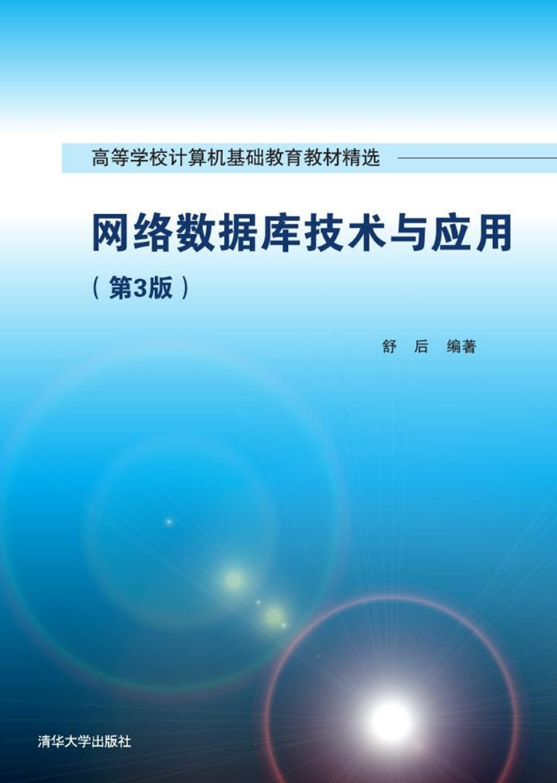 网路资料库技术与套用（第3版）