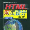 HTML网页设计指南