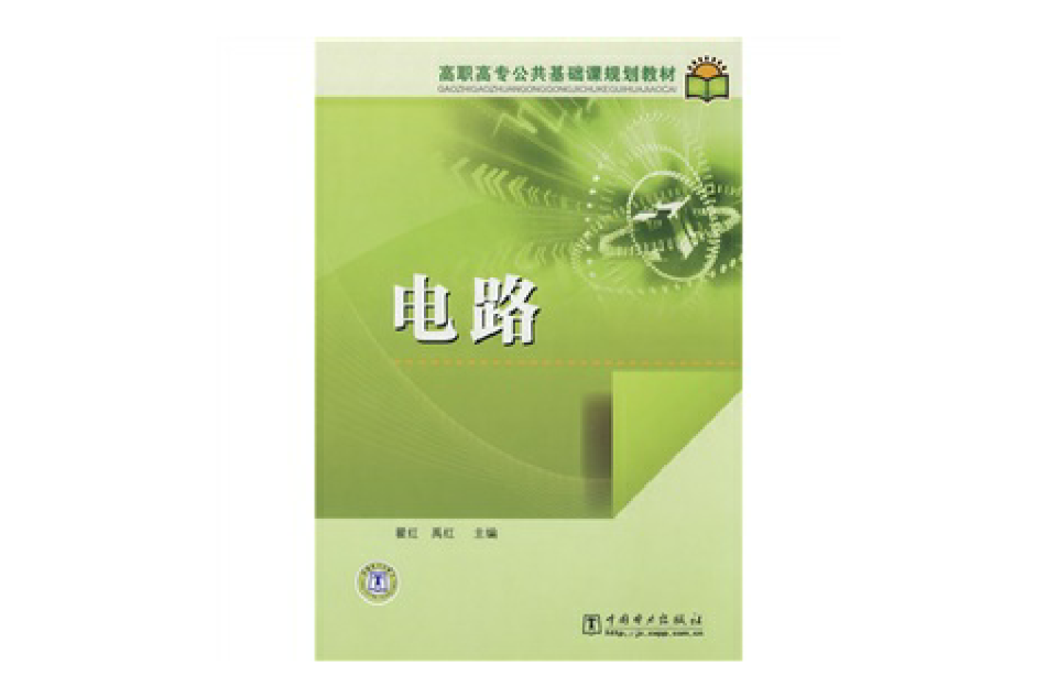 高职高专公共基础课规划教材：电路