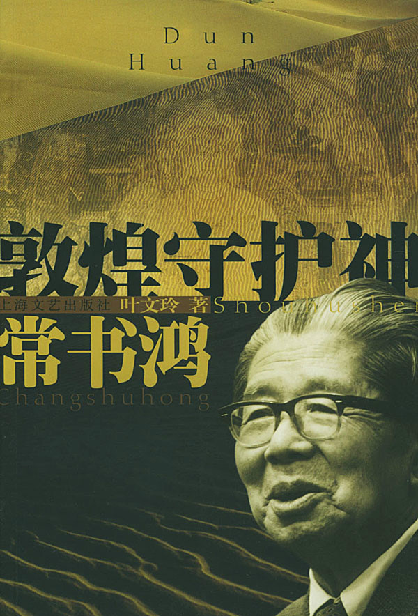 敦煌守护神"常书鸿先生 敦煌守护神"常书鸿先生