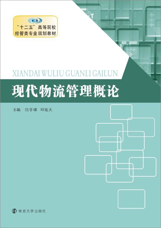 现代物流管理概论(茅宁编着图书)