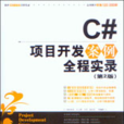 C#项目开发案例实录（第2版）