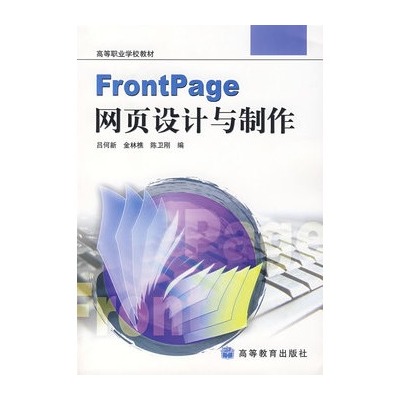 FrontPage网页设计与製作