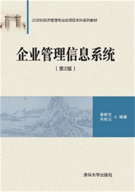企业管理信息系统（第2版）