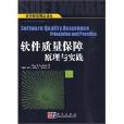 软体质量保障原理与实践