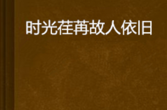时光荏苒故人依旧