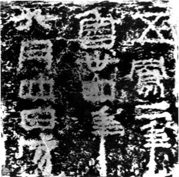秦汉书法 秦汉书法