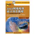 Java网路程式设计项目教程