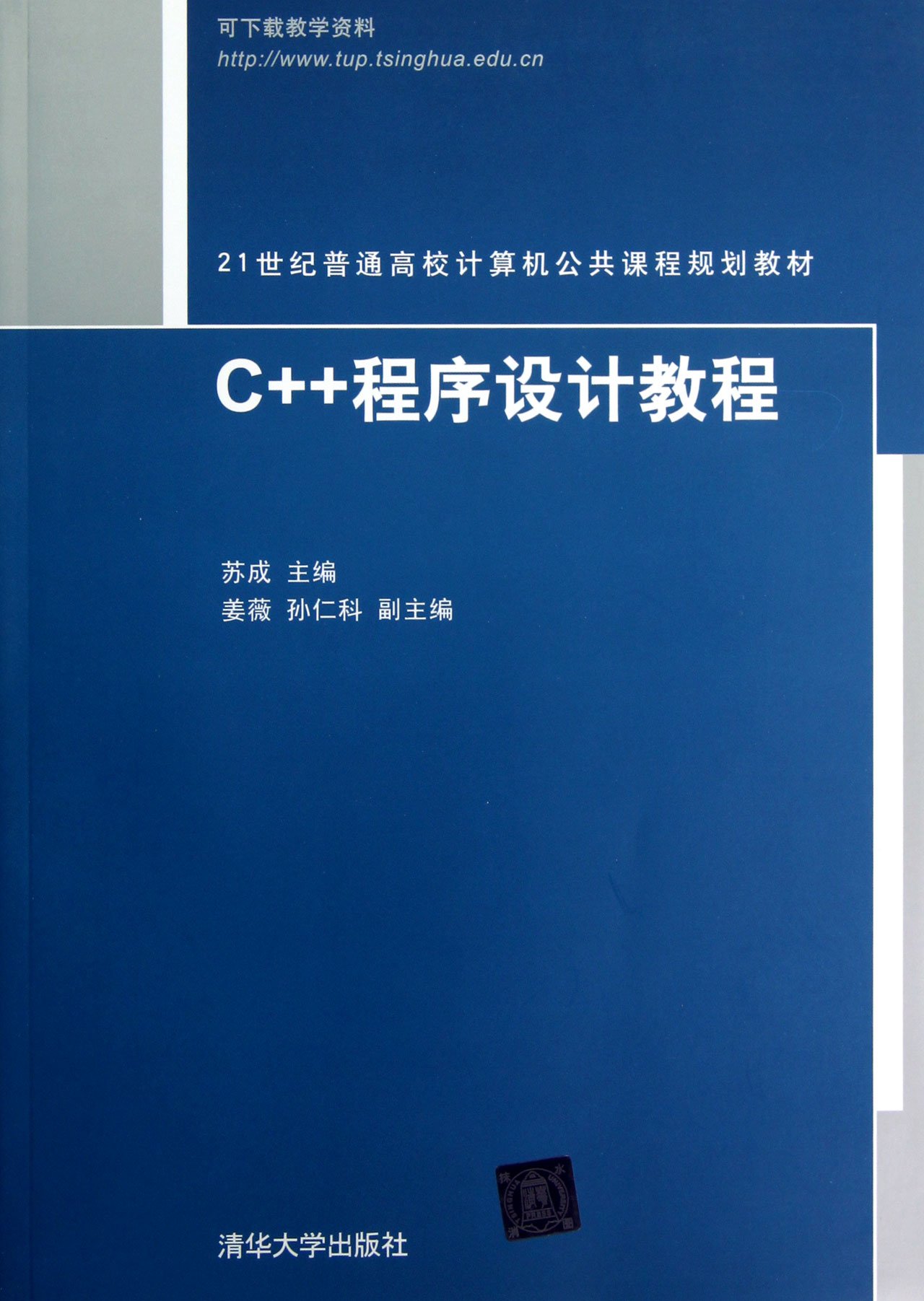 C++程式设计教程(2013年1月清华大学出版社出版的图书)