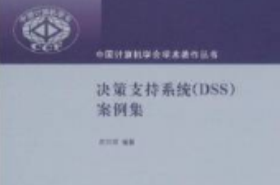 决策支持系统案例集