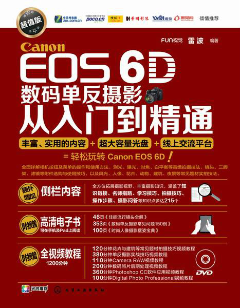 Canon EOS 6D数码单眼摄影从入门到精通（超值版）
