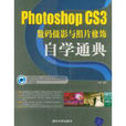 Photoshop CS3数码摄影与照片修饰自学通典