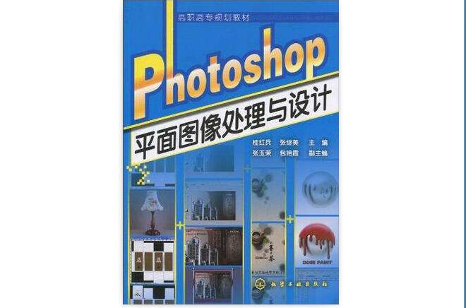 Photoshop平面图像处理与设计