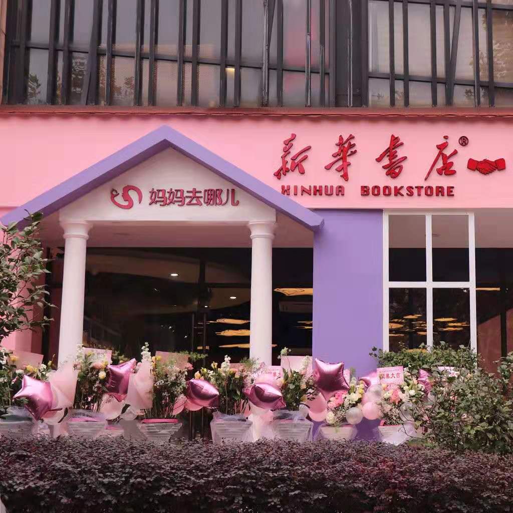 杭州亲亲家园店 杭州亲亲家园店