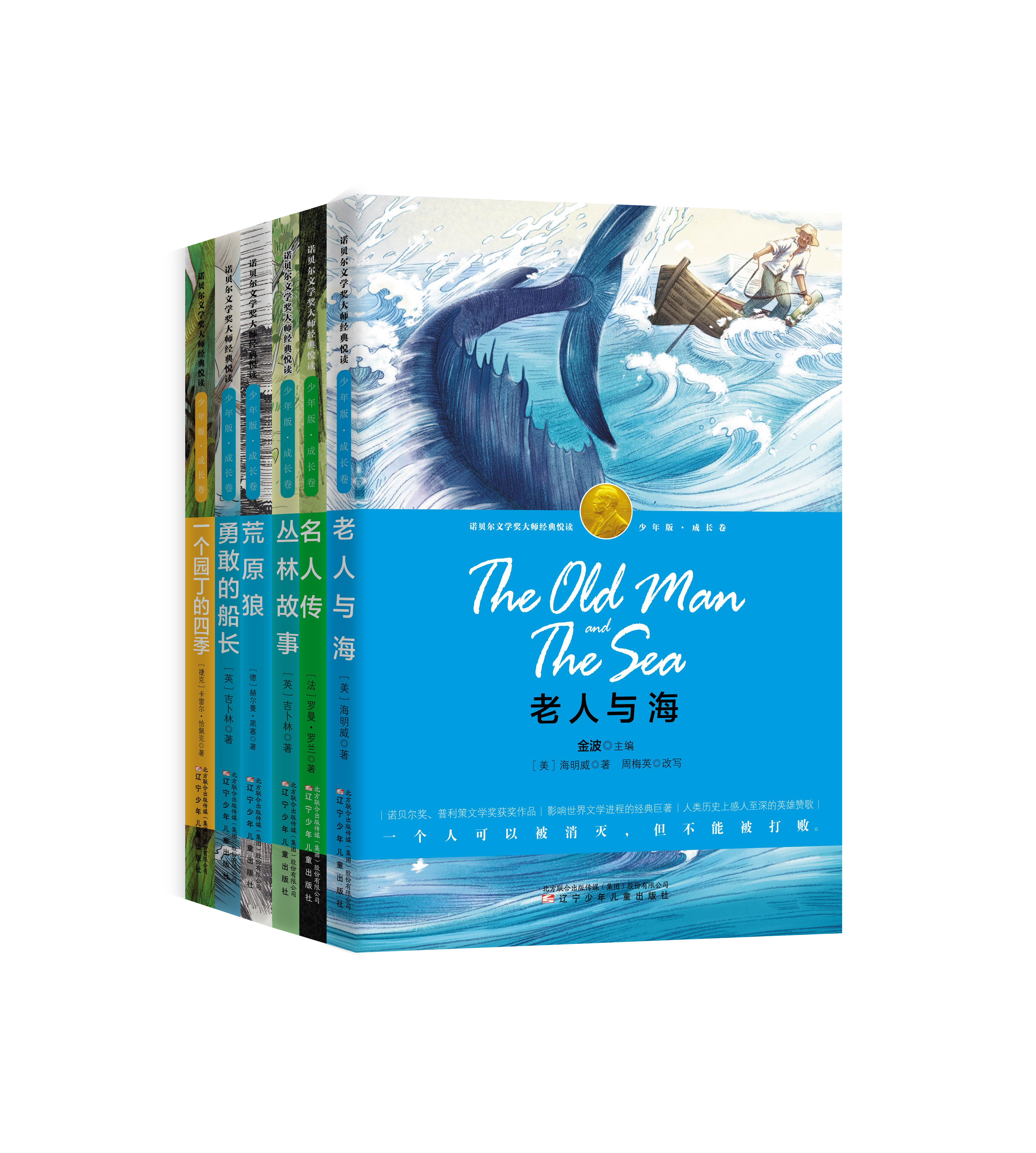 诺贝尔文学奖大师经典悦读·少年版 诺贝尔文学奖大师经典悦读·少年版