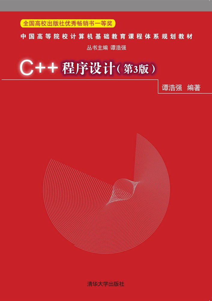 C++程式设计（第3版）(2015年8月清华大学出版社出版的图书)