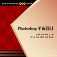 Photoshop平面设计(2013年清华大学出版社出版书籍)