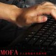 MOFA(多人在线上线上格斗类游戏)