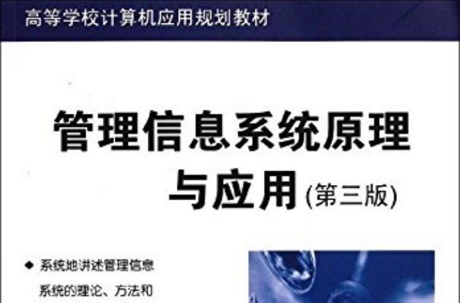 管理信息系统原理与套用（第三版）