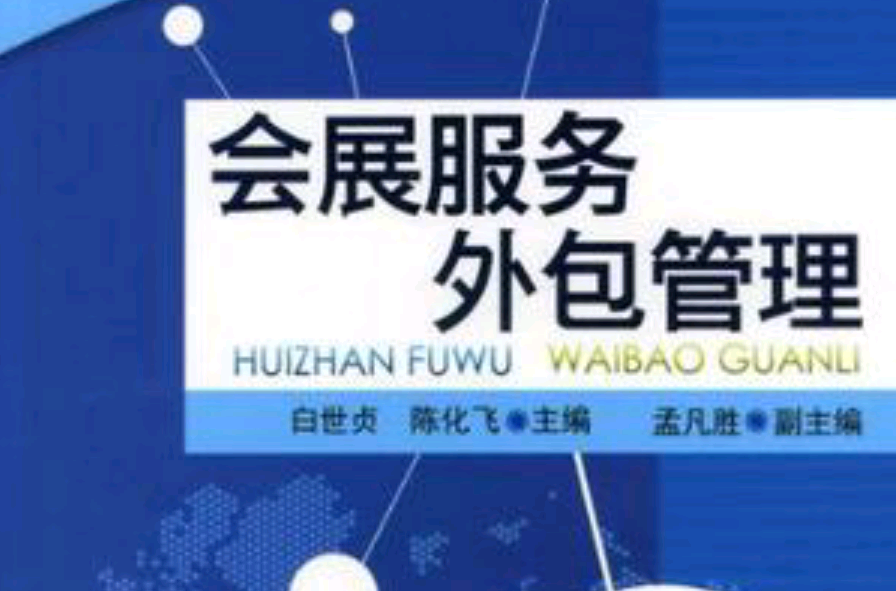 会展服务外包管理