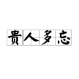 贵人多忘