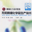 无机精细化学品生产技术