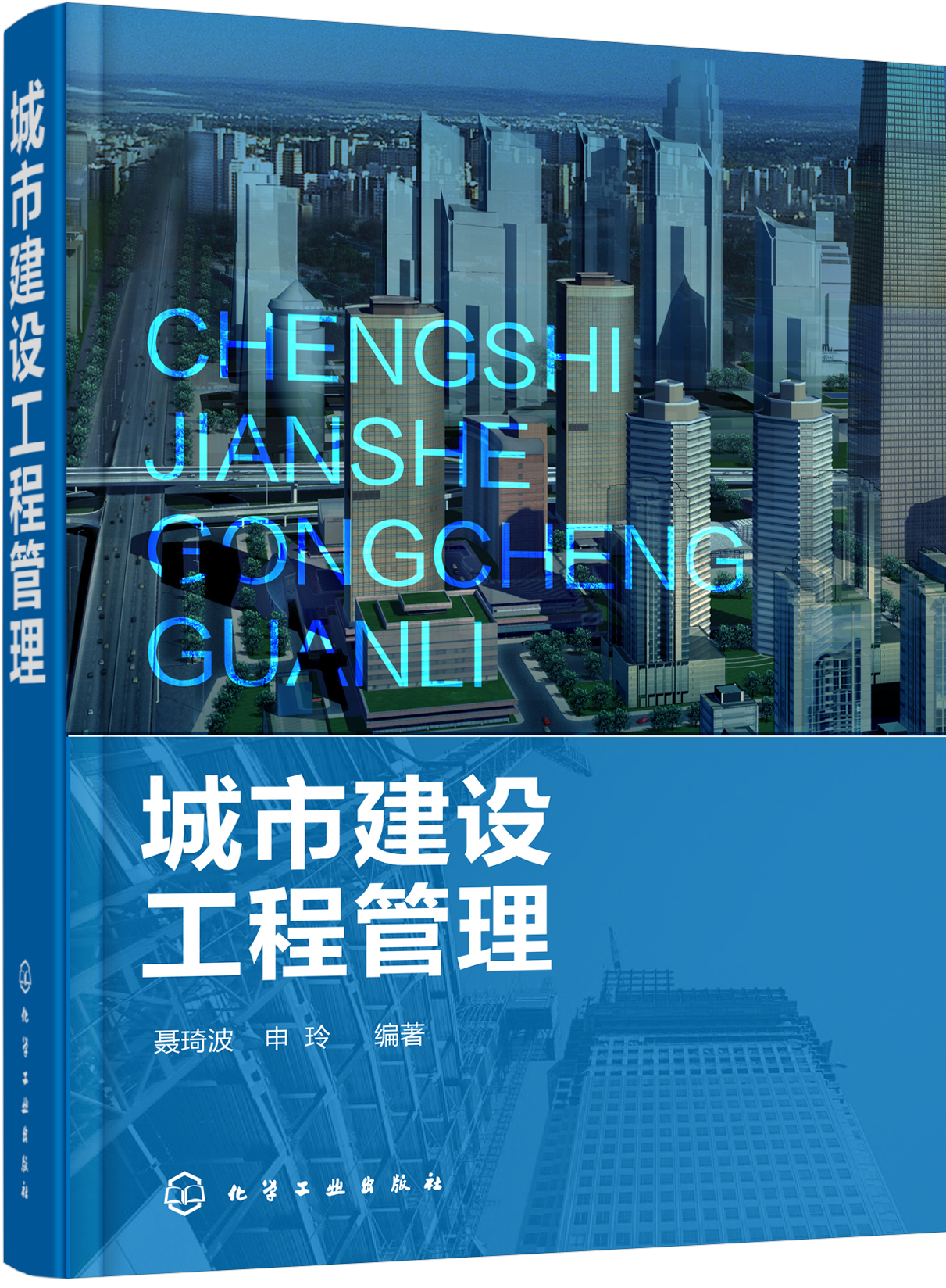 城市建设工程管理