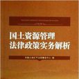 国土资源管理法律政策实务解析
