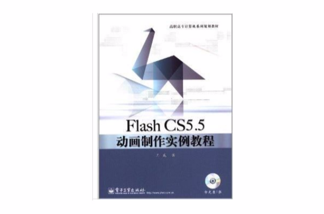 高职高专计算机系列规划教材：Flash