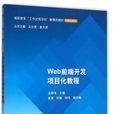 Web前端开发项目化教程