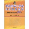 商品房与二手房纠纷实战案例