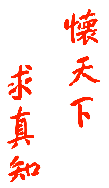 校训 校训